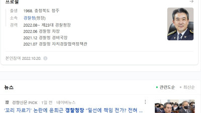 윤희근 경찰청장 네이버 검색시 학력 없음.
