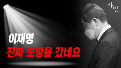 헐..이재명, 뭔 도망을 가고있어???