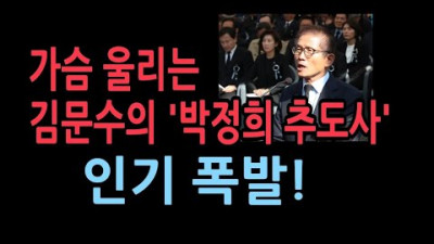 가슴을 적시는 김문수의 박정희 대통령 41주기추도사 입니다.