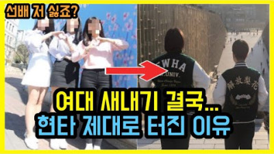 여대 입학, 개빡세졌다