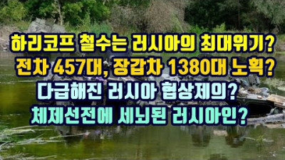 하리코프 철수로 러시아 최대위기?/전차 457대, 장갑차 1380대 노획?/다급해진 러시아 협상제의?/체제선전에 세뇌된 러시아인?