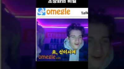 너무나도 귀여운 랜덤채팅 꼬마아이 ㅠㅠㅋㅋㅋㅋㅋㅋㅋㅋㅋㅋㅋ