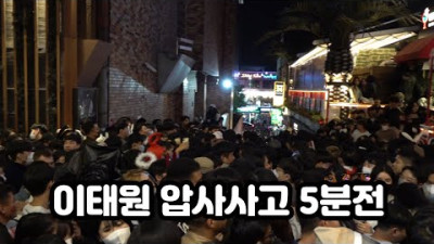 [51초] 이태원 할로윈 압사 사고 현장에 있던 사람입니다. (이태원 압사사고 5분전) | 집도리 꺼내기