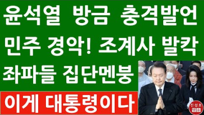긴급! 윤석열 방금 조계사 위령법회서 감동의 추도사! (진성호의 직설)