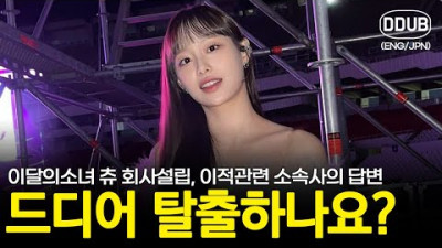 이달의소녀 츄 회사 설립 이적관련 소속사 공식답변 [K팝뉴스][ENG/JPN]