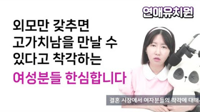 외모만 갖추면 고가치남을 만날 수 있다고 착각하는 여성분들을 보면 한심합니다