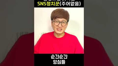 감정조절 못하는 sns정치꾼! (주어없음) #shorts