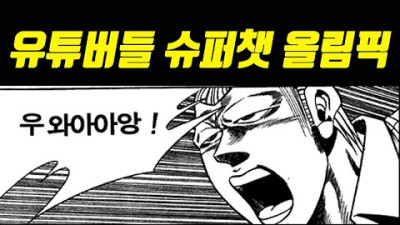 좌우 유튜버들 슈퍼챗 [올림픽] 실시간 | 팬또TV <좌빠리 알아보는 중>