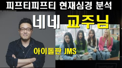 아이돌판 JMS사건( 피프티피프티 현재심경 분석 )