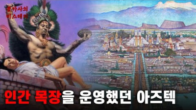 아즈텍 문명의 인신공양과 식인 | 아즈텍 문명 [고대문명]