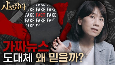 [샤로잡다] 사람들은 왜 가짜뉴스를 믿을까? 불신이 기본이 된 사회, 가짜뉴스가 더 달콤한 이유 | 이은주 교수