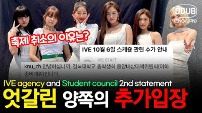 아이브 축제취소 다시 엇갈린 경북대 학생회와 스타쉽의 추가 입장문 [K팝뉴스][ENG/JPN]