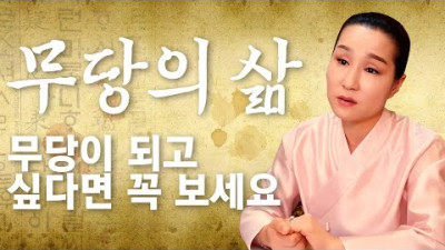 무당의 삶! 무당이 되고 싶다면 꼭 보세요!! | 강원도 홍천 점집 팔봉산 수정궁
