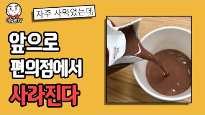 편의점 CU 등 모든 편의점에서 사라지게 된다
