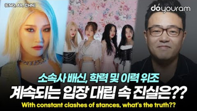 피프티 피프티[FIFTY FIFTY], 점점 심각해지는 상황들, 누구의 말이 진실일까?(ENG, AR, CHN)