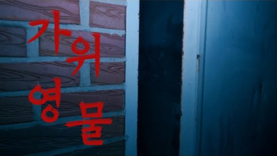 <손귀 존재> 퇴마사들도 '패싱' 하는 장소, '판도라의 문' 열어봤습니다..｜공포｜흉가｜폐가｜귀신｜심령｜영안｜무당