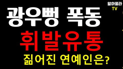 광우뻥 폭동 때 휘발유통을 짊어진 연예인은 누구였던가? @benbae1