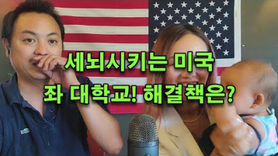 (우파파 토크 02: 보수) 좌 만드는 대학을 가야하는가? 홈스쿨은?