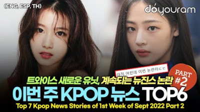 당신이 놓쳤을 수도 있는 9월 첫째 주 KPOP 뉴스 TOP6(뉴진스, 방탄소년단, 트와이스, 이채연, 하이라이트, 4세대 아이돌)(ENG, ESP, TH)