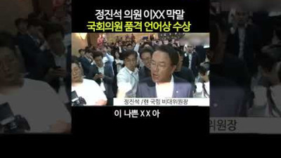 국힘 현 비대위원장 정진석, 이XX 막말 국회의원 품격 언어상 수상