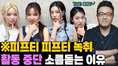 제작자의 피눈물.. 피프티 피프티 활동 중단 소름돋는 이유