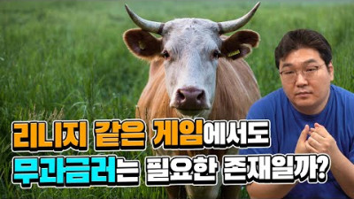 리니지 같은 게임에서도 무과금러는 필요한 존재일까?