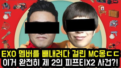 EXO 멤버를 빼내려다 걸린 MC몽ㄷㄷ 이거 완전히 제 2의 피프티X2 사건?!