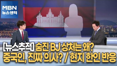 [뉴스추적] 숨진 BJ 상처는 왜? / 중국인, 진짜 의사? / 현지 한인 반응 [MBN 뉴스센터]