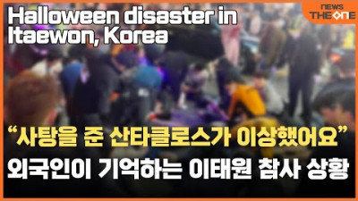 사탕 준 산타클로스가 이상했다 외국인이 기억하는 이태원 참사 상황 Santa Claus with mysterious candy Itaewon Halloween disaster