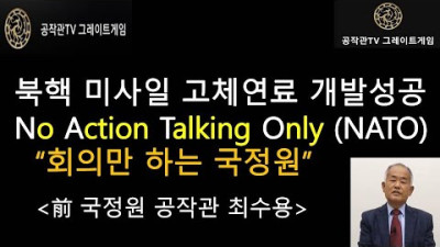 [공작관TV 그레이트게임] 북핵 미사일 고체연료 개발성공 회의만 하는 국정원(No Action Talking Only)