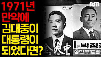 1971년, 만약에 김대중이 대통령이 되었다면?