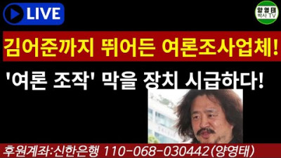 김어준까지 뛰어든 여론조사업체! '여론 조작' 막을 장치 시급하다!/2022.10.18