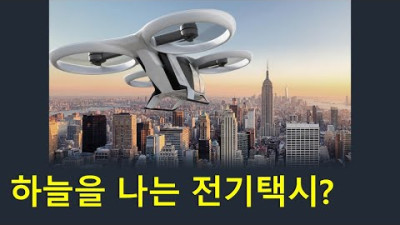 양치기소년 크라켄과 하늘을 나는 전기택시? <하는 시늉이라는 분석>