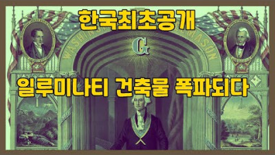 (특종) 국내최초 공개 긴급뉴스. 일루미나티 건축물 파괴되다.