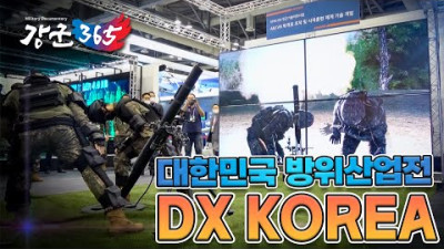 [강군365] 40회 스마트 미래 국방의 현장을 가다! DX KOREA (본편)