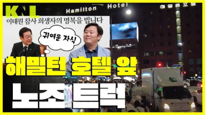 [KNL] 이태원 참사에 왜 민노총과 성공회대가?