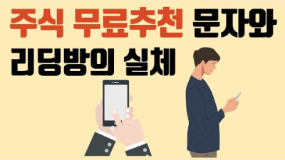 주식 무료 추천과 리딩방의 실체(ft. 주식 추천 문자, 불법 주식 리딩) | 인간정보 + 조언
