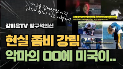 알록달록 무지개사탕 미국 절망 펜타닐 '좀비 드럭' 충격 실상. 이거 실화냐? [강미은TV 방구석외신]