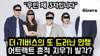 더 기버스의 또 드러난 만행 어트랙트 흔적 지우기 발각?