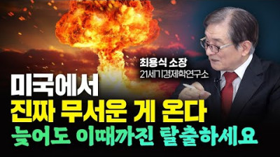 미국에서 진짜 무서운 게 온다. 늦어도 '이때까진' 탈출하세요｜최용식 소장 1부