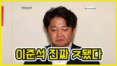 긴급! 이준석 사상 초유의 중징계 | 도람뿌