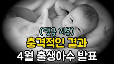 + [댓글 리뷰] 충격적인 결과! 4월 출생아수 발표