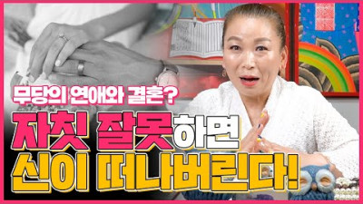 [자녀에 대한 신과의 약속] 무당의 연애와 결혼? 자칫 잘못하면 신이 떠나버린다! | 박비주