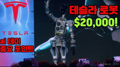 테슬라 휴머노이드 로봇 옵티머스 세계 최초 공개! 단돈 $20,000!