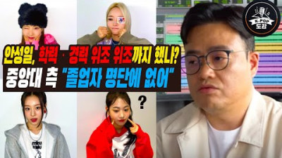 안성일, 학력·경력 위조 위조까지 했나?…중앙대 측 졸업자 명단에 없어 #fiftyfifty #fiftyfiftycupid