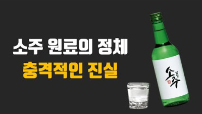소주는 화학주? 소주의 원료는 쌀이 아니라고? 소주 원료의 정체