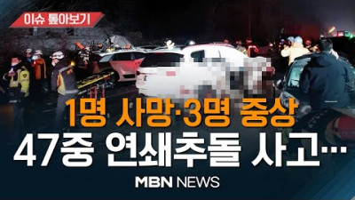 스케이트 탄 것처럼 미끄러진 '블랙아이스'... 차량 47대 연쇄추돌…1명 사망 [이슈 톺아보기] MBN뉴스 23.01.16