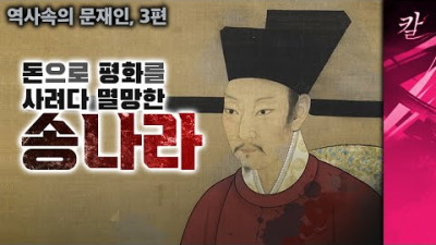 [역사속의 문재인, 3부] 적에게 돈을 주다가 나라가 망해버렸다