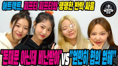+[재판] 어트랙트, 피프티 피프티와 팽팽한 반박 싸움 돈때문 아닌데 비난받아vs“원만히 협의 원해” 돈때문 아니라고?ㅋㅋ #fiftyfifty #fiftyfiftycupid
