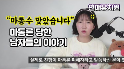 [추천,명심,교훈] 마통수 맞았습니다 마통론 남자들의 이야기